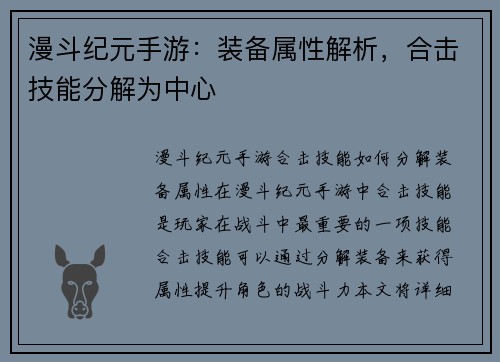 漫斗纪元手游：装备属性解析，合击技能分解为中心