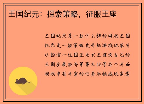 王国纪元：探索策略，征服王座