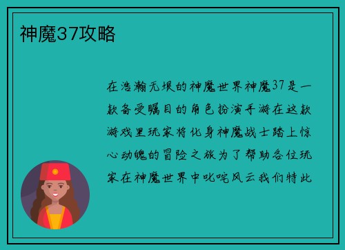 神魔37攻略
