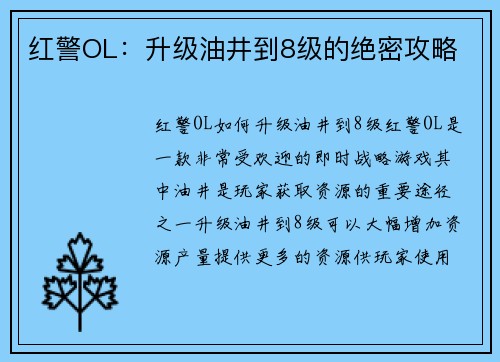 红警OL：升级油井到8级的绝密攻略