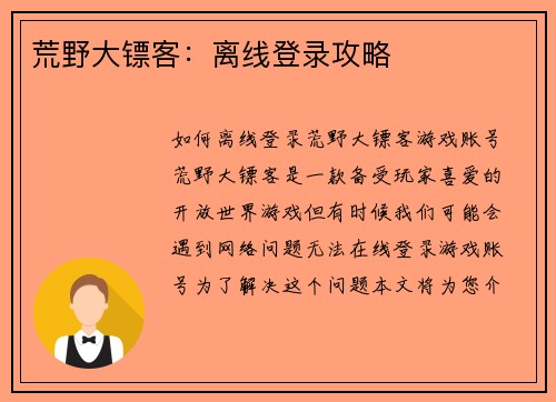 荒野大镖客：离线登录攻略