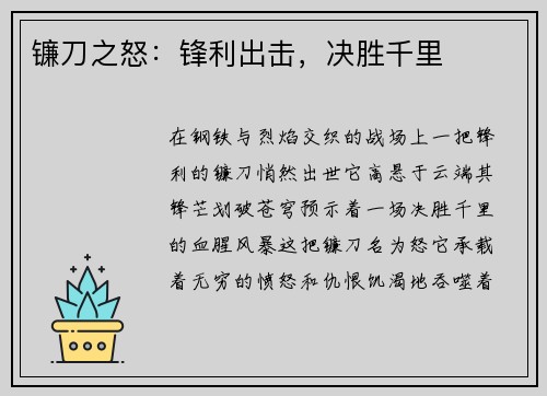 镰刀之怒：锋利出击，决胜千里