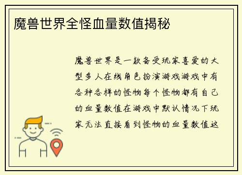 魔兽世界全怪血量数值揭秘