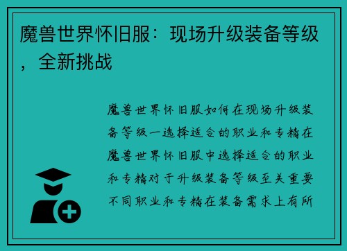 魔兽世界怀旧服：现场升级装备等级，全新挑战