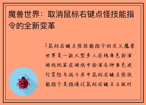 魔兽世界：取消鼠标右键点怪技能指令的全新变革