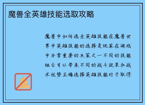 魔兽全英雄技能选取攻略