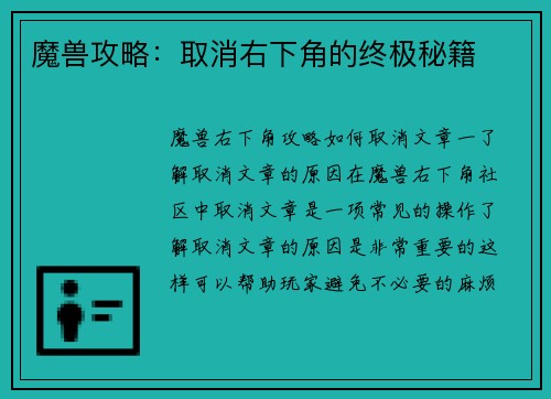 魔兽攻略：取消右下角的终极秘籍